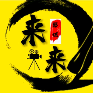 来来影城头像