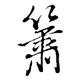 养心如玉头像