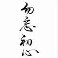 笑叹词穷头像