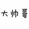 学而思、思而学头像