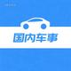 国内车事头像