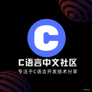 C语言中文社区的个人资料头像