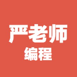 严老师编程的个人资料头像