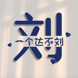 小刘8195头像