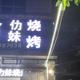 景德镇仂妹烧烤 · 星越L车主·车龄1年头像