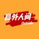局外人间Outside头像