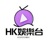 HK娱乐台头像