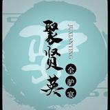 《杨村聚贤英全驴宴》&刘刚头像