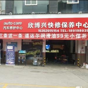 榆中欣博鑫汽车维修中心头像