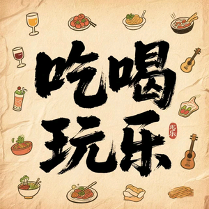 明静沉思语吃喝完乐头像