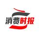 中国消费时报
                        头像