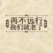 浮觞年华的个人资料头像