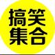精选段子大全头像