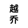 越乔在线头像
