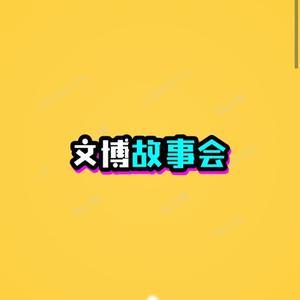 文博讲故事头像