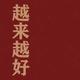 陈加好66头像