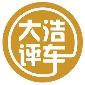 大浩评车