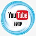 youtube译评头像