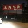 王羿车饰头像