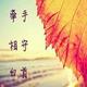 默默在 · 英仕派车主·车龄2年头像