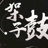 鼓悦鼓谱分享头像