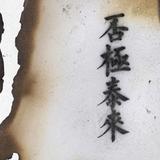无所谓的随便吧头像