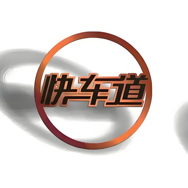 上饶快车道汽车销售有限公司头像