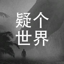 疑个世界头像