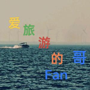 爱旅游的Fan哥头像