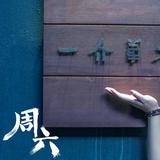 周六8272头像