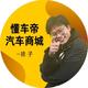 合肥懂车帝二手车德子头像