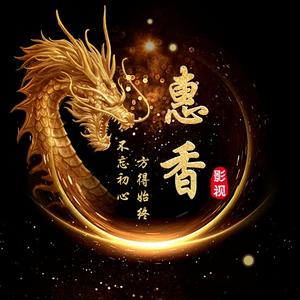 惠香影视头像