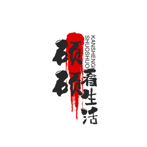 硕硕看生活头像