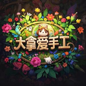 大拿爱手工头像