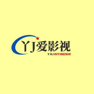 yj爱影视头像