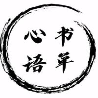 手抄心语头像