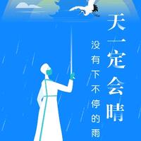 信自己别信他人头像