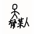 郁某人头像