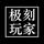 极刻玩家工作室头像