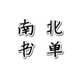 成于书单头像