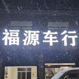 汾阳市福源车行头像