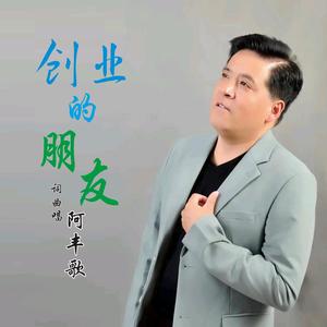 歌手阿丰歌头像