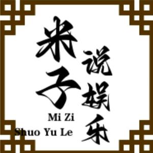 米子说娱乐头像