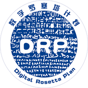 数字罗塞塔计划的个人资料头像
