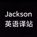 Jackson英语译站头像