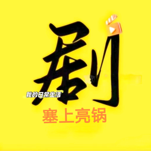 塞上亮锅头像