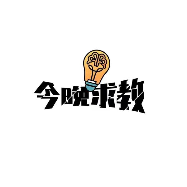 今晚求教头像