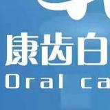 康齿白头像