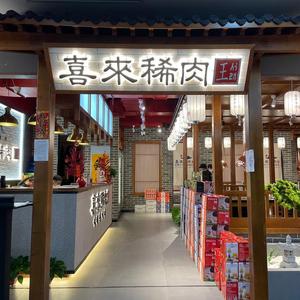 府谷县喜来稀肉府谷店头像