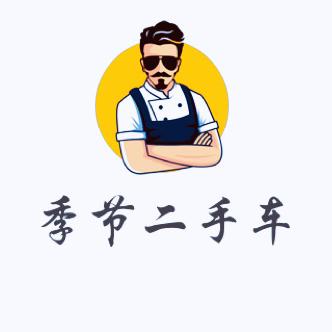 季节说车头像